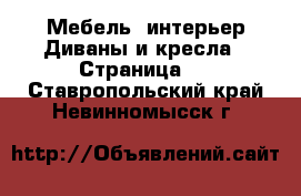 Мебель, интерьер Диваны и кресла - Страница 3 . Ставропольский край,Невинномысск г.